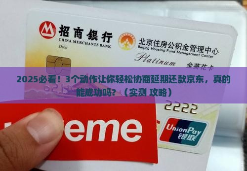 如何协商延期还款京东白条成功技巧