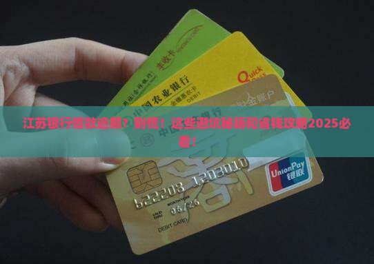 江苏各银行借款逾期案例分析及解决方法