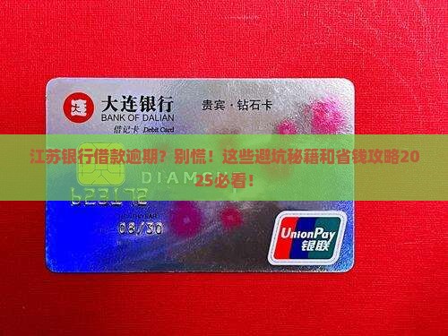 江苏各银行借款逾期案例分析及解决方法