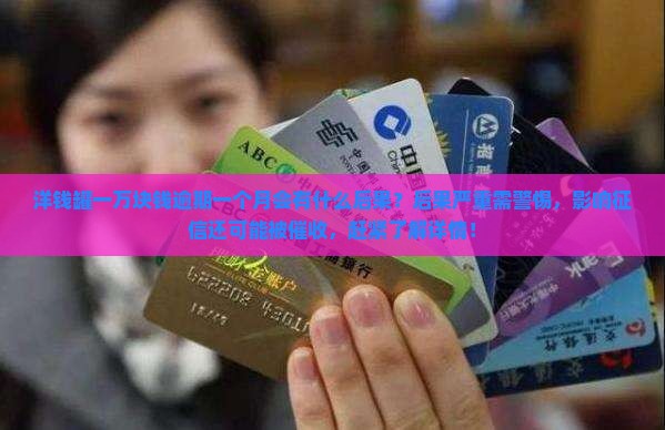 洋钱罐一万块钱逾期一个月会有什么后果
