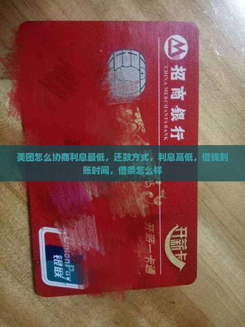 美团360借条怎么协商利息最低