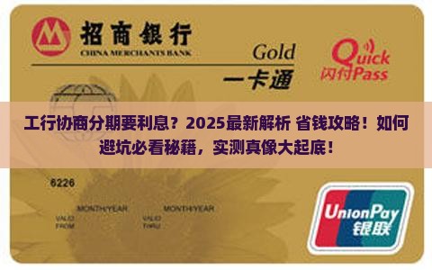 工行协商分期要利息