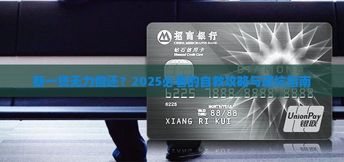 新一贷无力偿还该怎么办