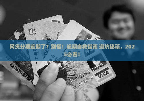 网贷现金分期逾期了怎么办