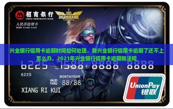 兴业银行信用卡逾期时间如何处理