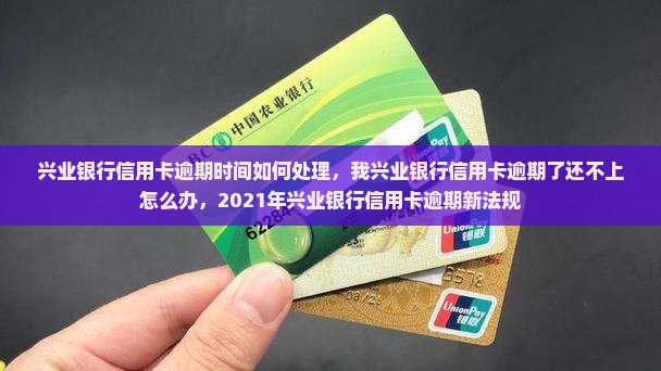 兴业银行信用卡逾期时间如何处理