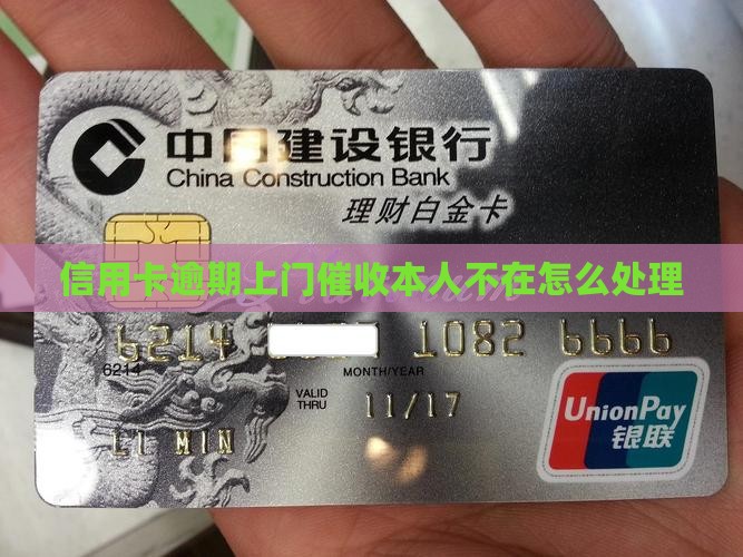 信用卡逾期上门催收本人不在应该怎么处理