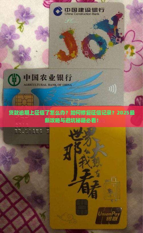 贷款逾期上征信了怎么解决