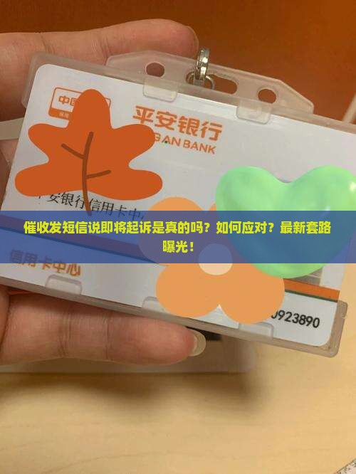 催收发短信说即将起诉是真的吗怎么应对
