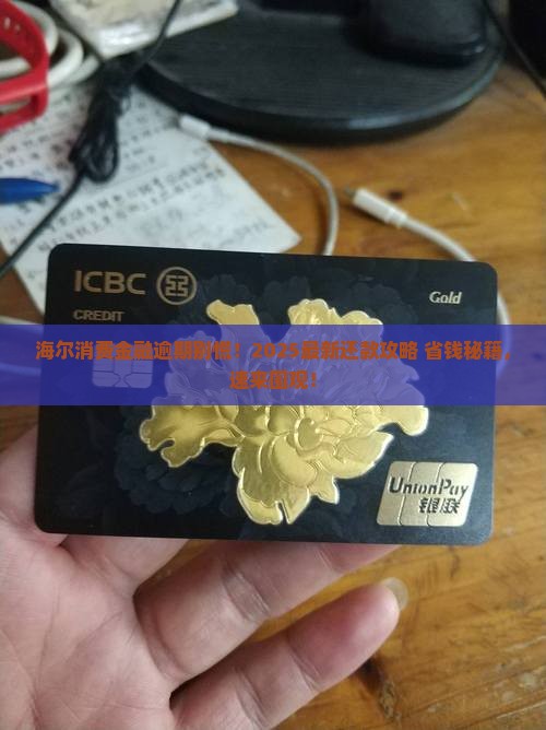 海尔消费金融逾期怎么办还款方法及流程