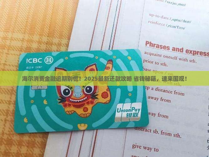 海尔消费金融逾期怎么办还款方法及流程
