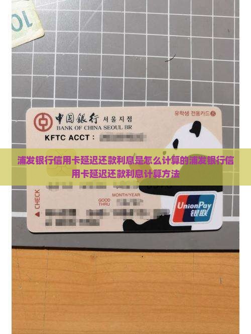 浦发银行信用卡延迟还款利息是怎么计算的
