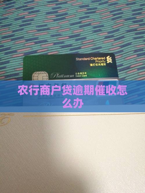 农行商户贷催缴怎么办