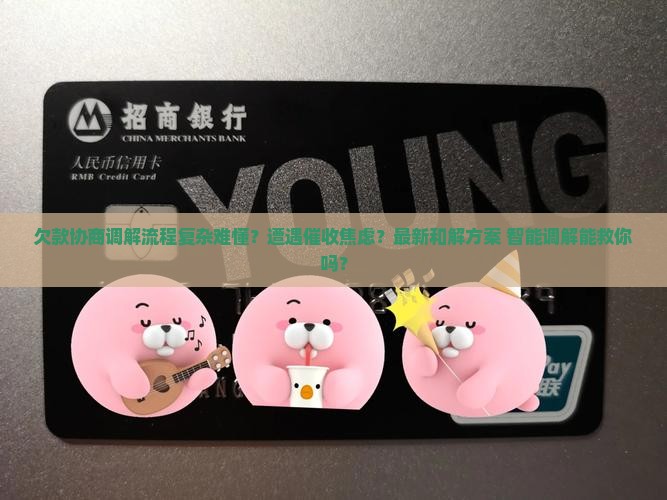 法院欠款协商调解的流程和注意事项