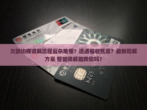 法院欠款协商调解的流程和注意事项