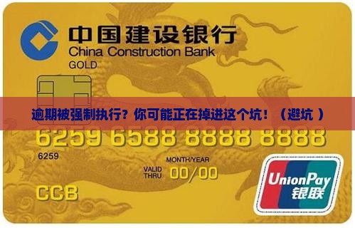逾期被强制执行的案例