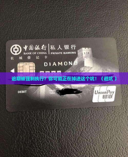 逾期被强制执行的案例