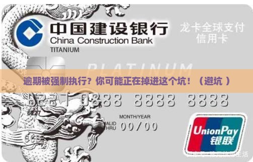 逾期被强制执行的案例