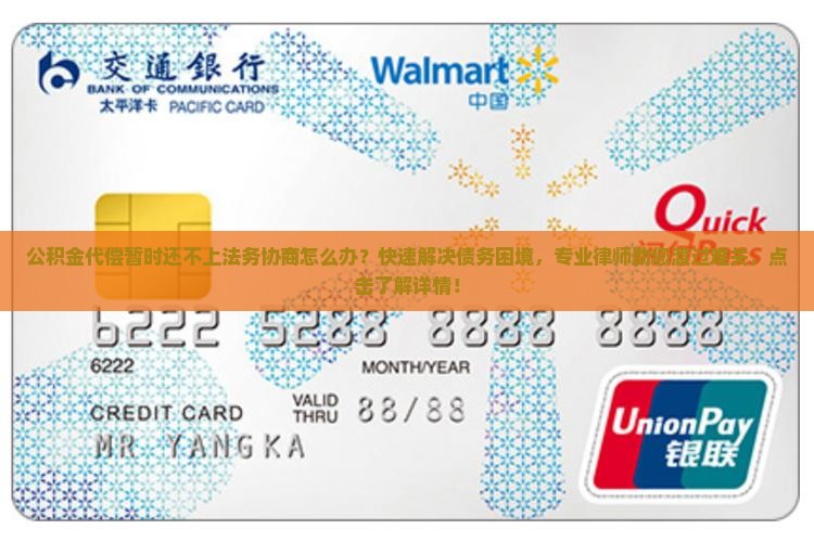 公积金代偿暂时还不上法务协商怎么办