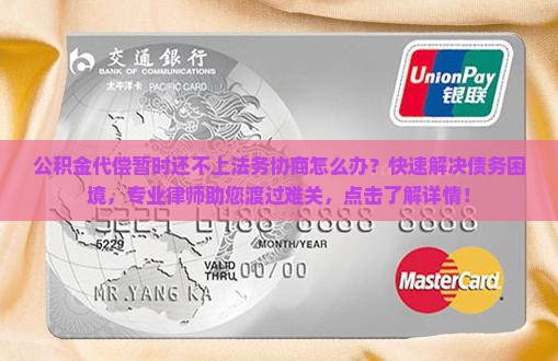 公积金代偿暂时还不上法务协商怎么办