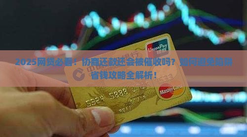 网贷还没逾期协商还款还会催收吗