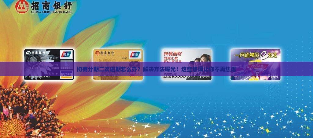 协商分期二次逾期解决方法