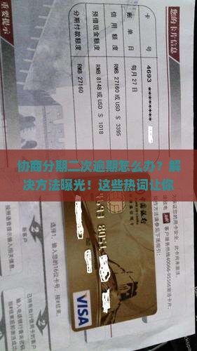 协商分期二次逾期解决方法