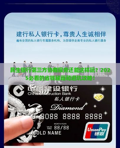 民生银行第三方协商服务介绍