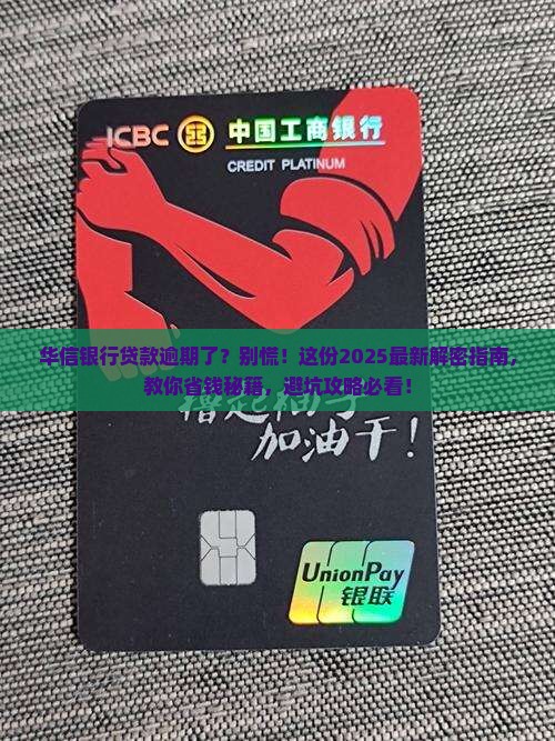 华信银行贷款逾期如何处理