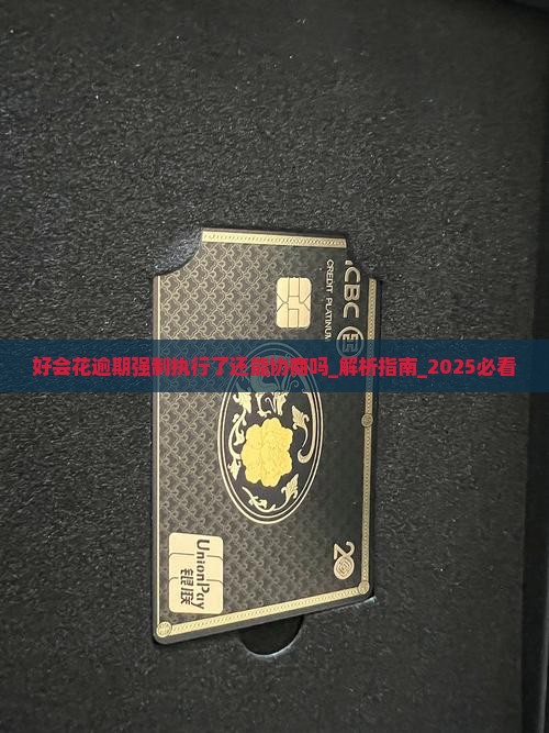 好会花逾期强制执行了还能协商吗