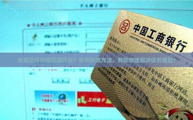 逾期怎样协商延期还款