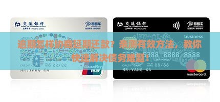 逾期怎样协商延期还款