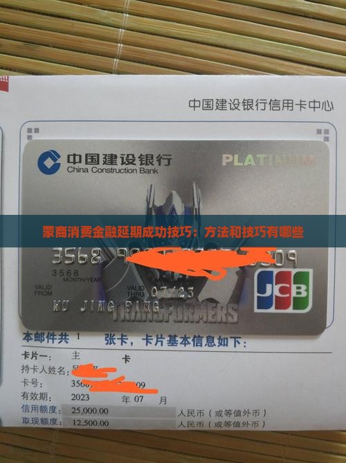 蒙商消费金融延期成功技巧