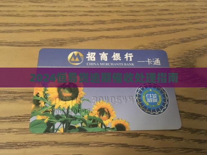2024恒易贷逾期催收应该如何处理