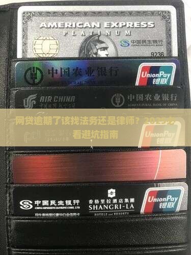 网贷逾期需要找法务吗网贷逾期需要找律师吗