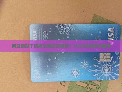 网贷逾期需要找法务吗网贷逾期需要找律师吗
