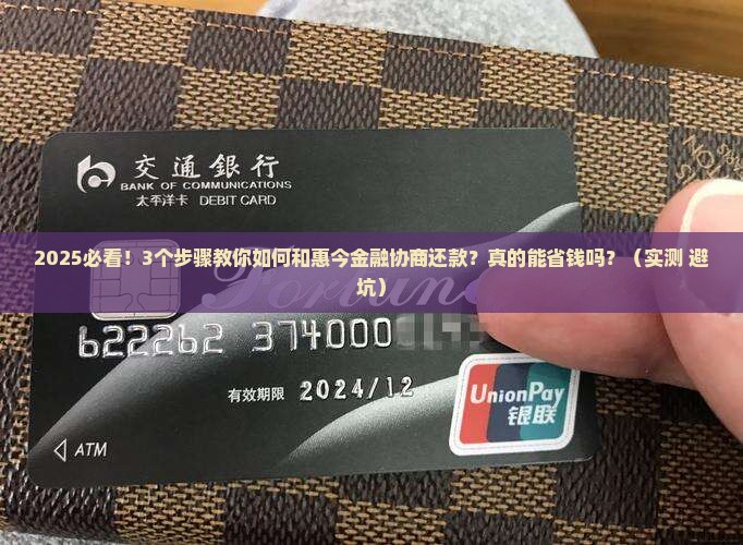 惠今金融如何协商还款