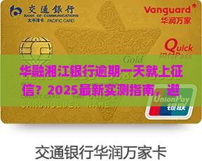 华融湘江银行逾期一天会上征信吗