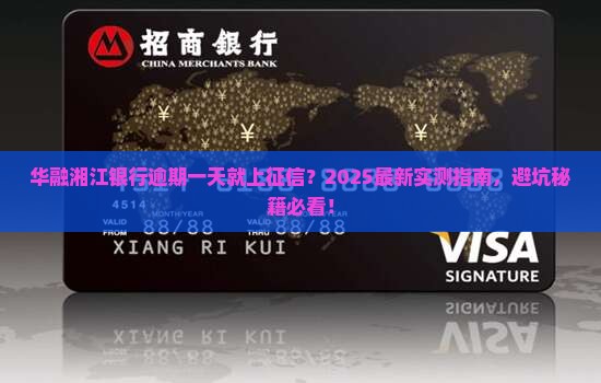 华融湘江银行逾期一天会上征信吗