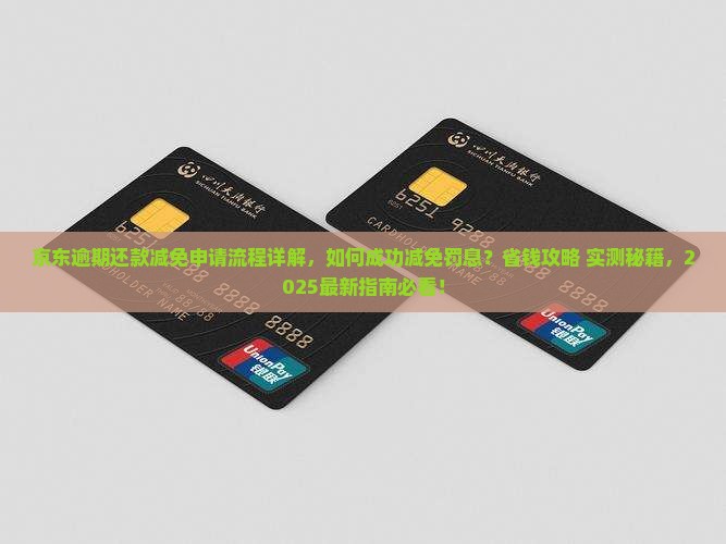 京东白条逾期还款减免申请流程详解