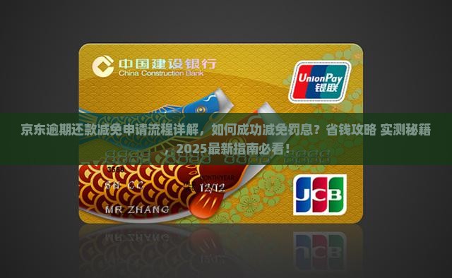 京东白条逾期还款减免申请流程详解