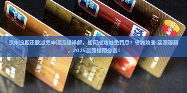 京东白条逾期还款减免申请流程详解