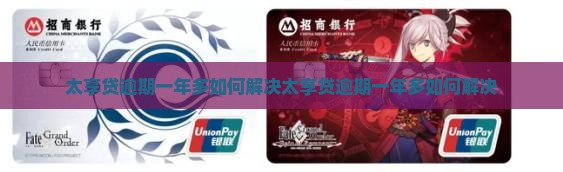 太享贷逾期一年多如何解决