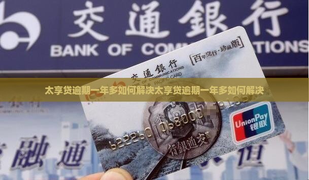 太享贷逾期一年多如何解决