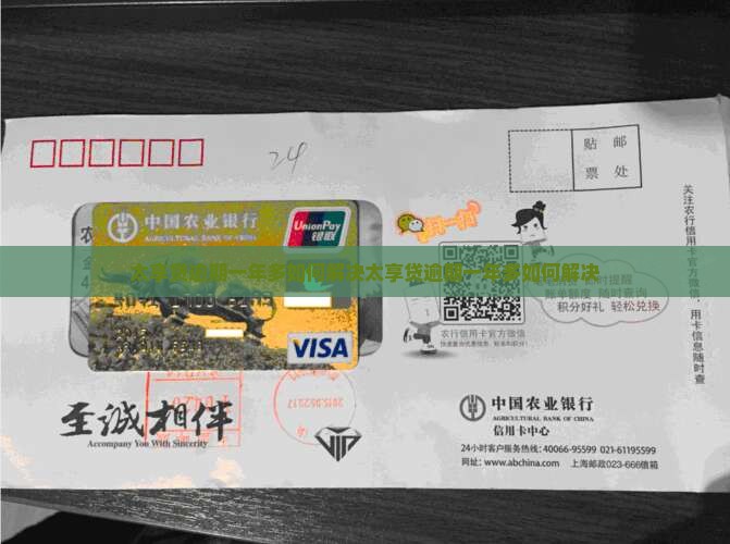 太享贷逾期一年多如何解决