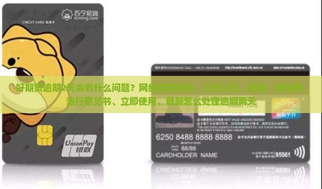 好期贷逾期2天会有什么后果