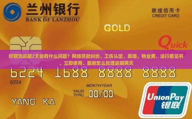 好期贷逾期2天会有什么后果