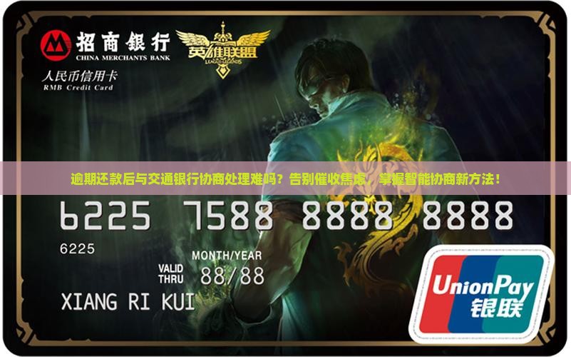 逾期还款后与交通银行如何协商处理