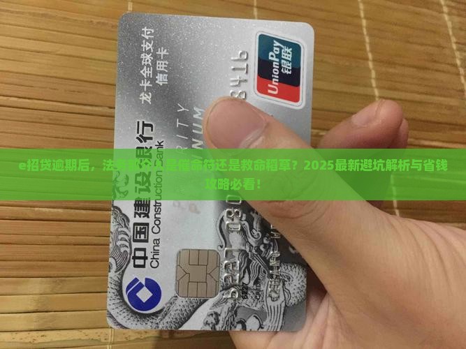 e招贷逾期转法务部后果是什么