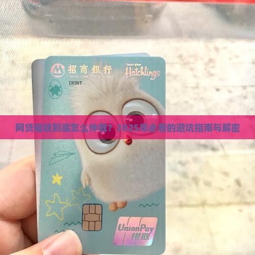 网贷催收的仲裁流程解析
